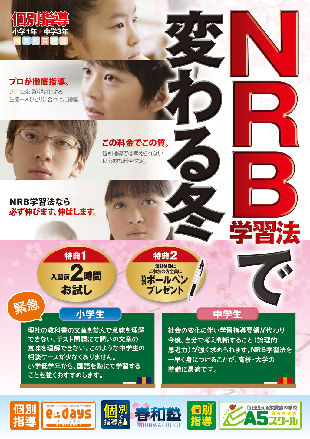 NRB学習法で変わる冬。冬期講習＆冬の入塾生募集中。今なら学校のテスト持参で復習授業無料！