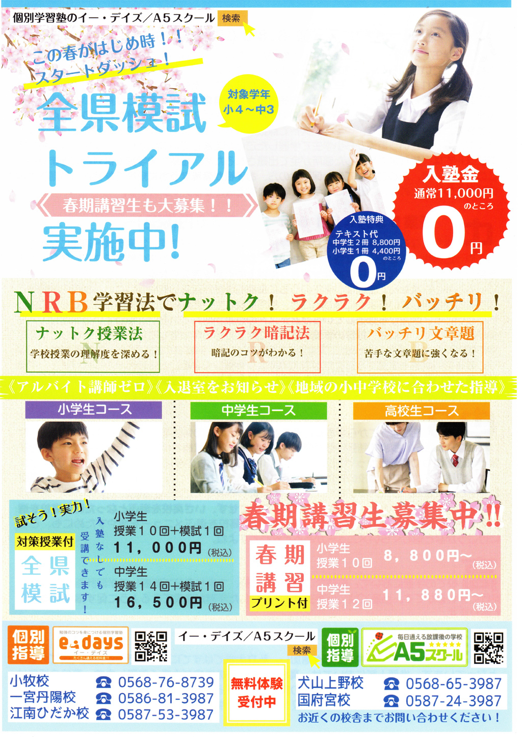 2023春期講習募集キャンペーンチラシ表